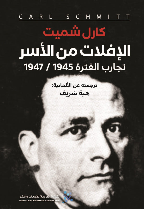 الإفلات من الأسر ؛ تجارب الفترة 1945 - 1947