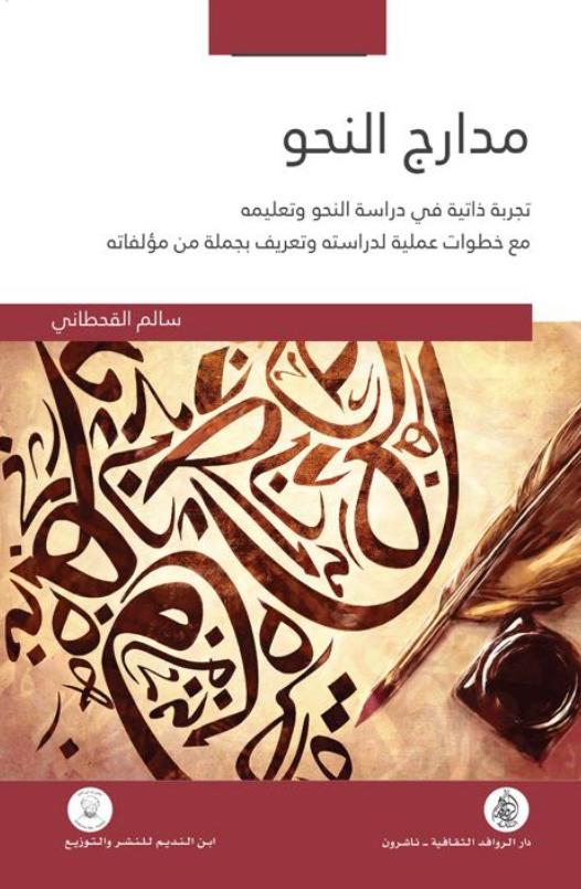 مدارج النحو تجربة ذاتية في دراسة النحو وتعليمه مع خطوات عملية لدراسته وتعريف بجملة من مؤلفاته