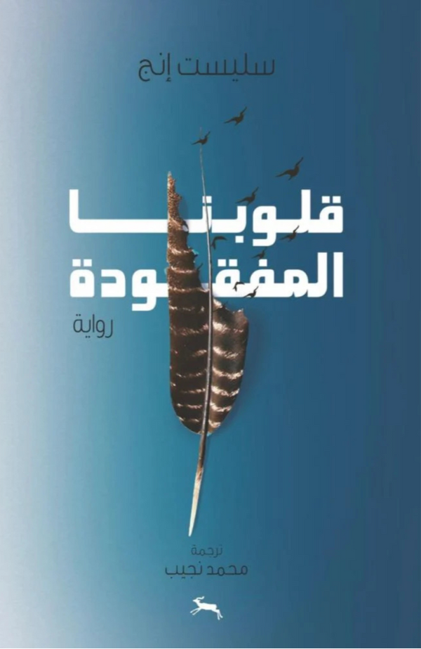 قلوبنا المفقودة