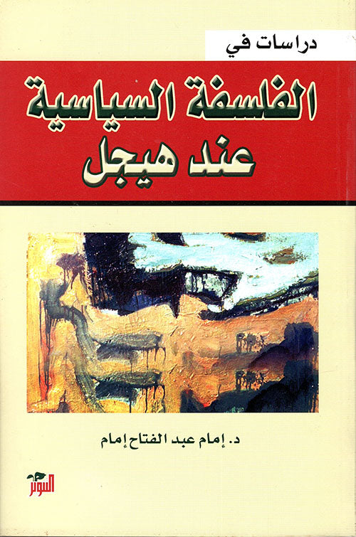 دراسات في الفلسفة السياسية عند هيجل ( المكتبة الهيجلية ١٤)