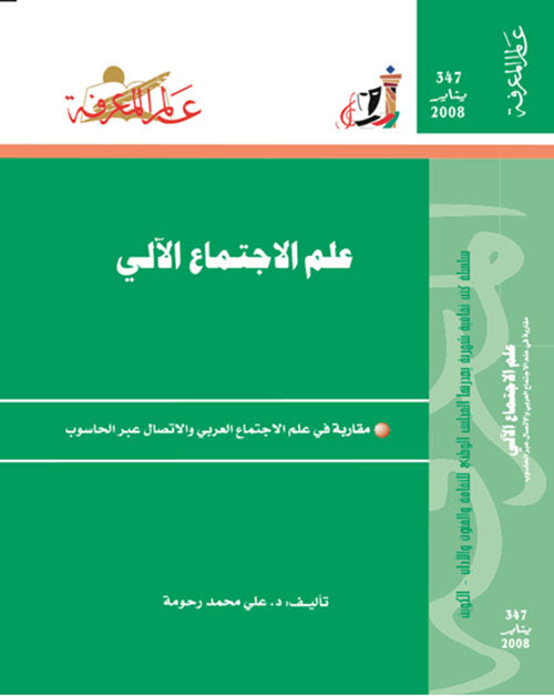 347 : علم الاجتماع الآلي : مقاربة في علم الاجتماع العربي والاتصال عبر الحاسوب