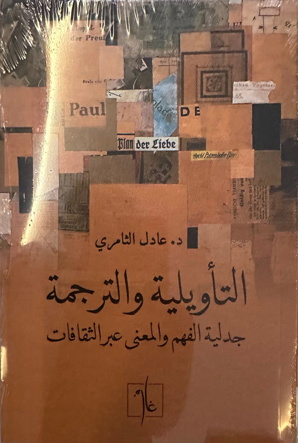 التأويلية والترجمة