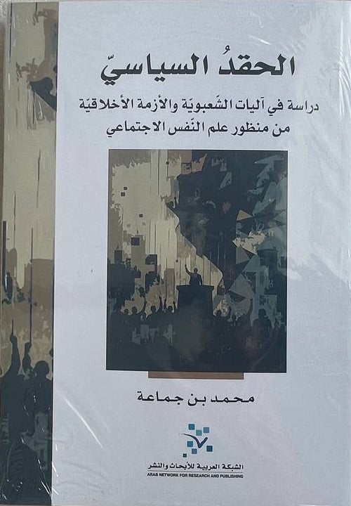‏الحقد السياسي: دراسة في آليات الشعبوية والأزمة الأخلاقية من منظور علم النفس الاجتماعي