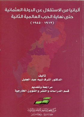 ألبانيا من الاستقلال عن الدولة العثمانية حتى نهاية الحرب العالمية الثانية