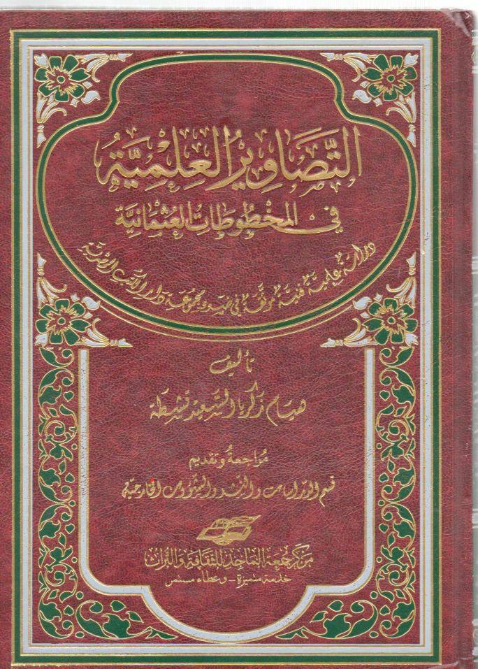 التصاوير العلمية في المخوطات العثمانية