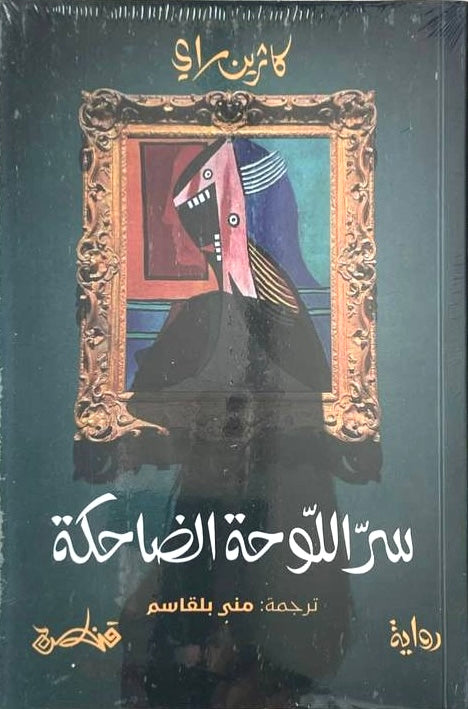 سر اللوحة الضاحكة