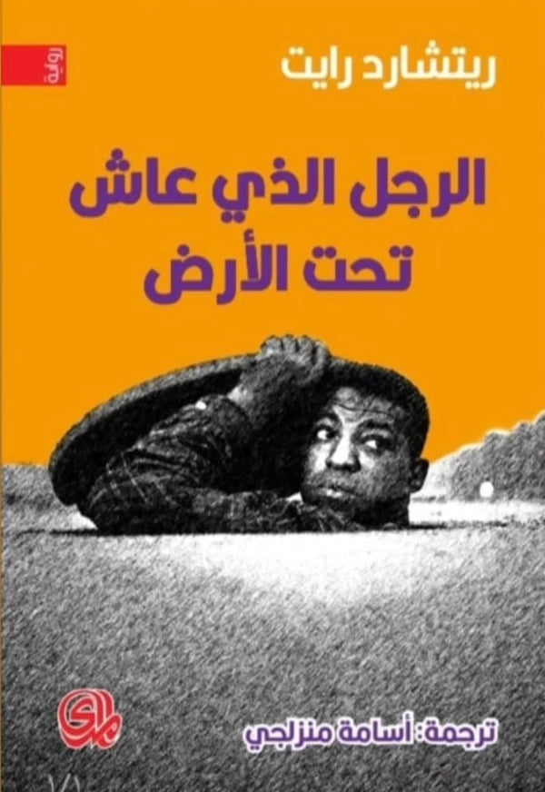 الرجل الذي عاش تحت الارض