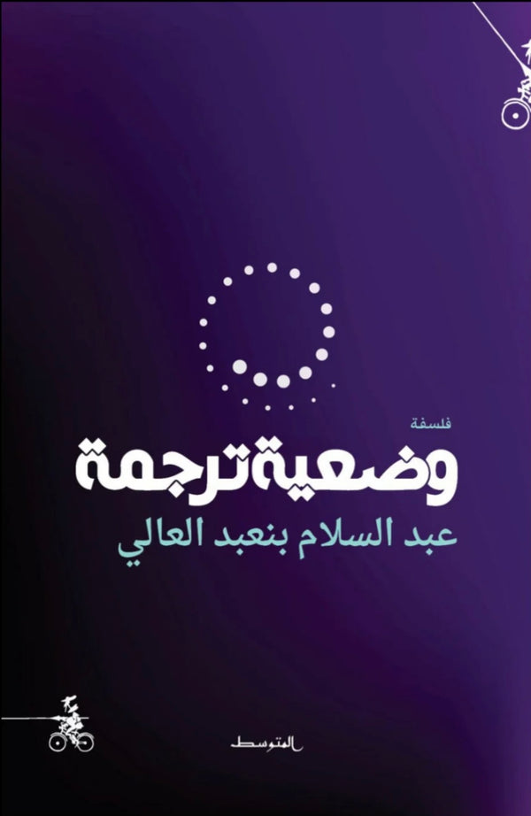 وضعية ترجمة