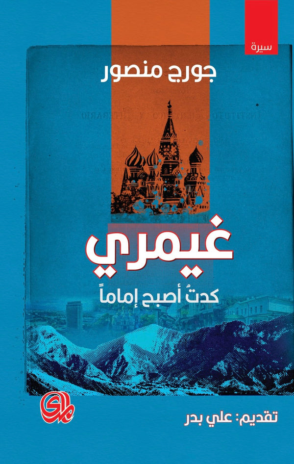 غيمري كدت أصبح إماما