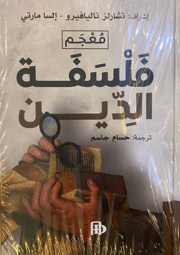 معجم فلسفة الدين