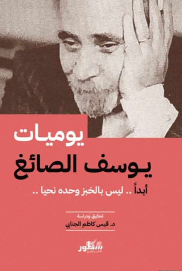يوميات يوسف الصائغ .. ابدا ليس بالخبز وحده نحيا