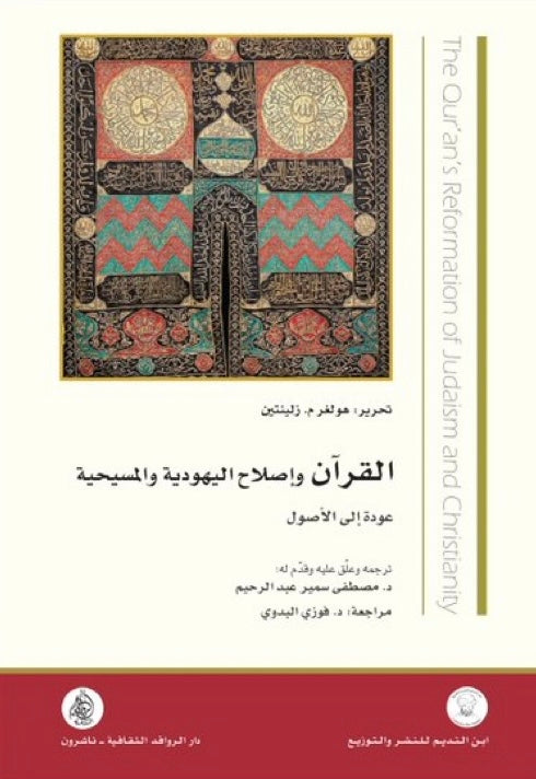 القرآن وإصلاح اليهودية والمسيحية ؛ عودة إلى الأصول