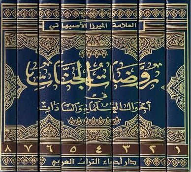 روضات الجنات في احوال العلماء والسادات ( ٨ مجلدات ) - الميرزا الأصبهاني