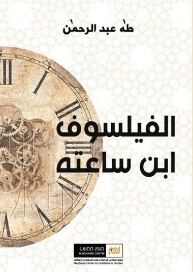 الفيلسوف ابن ساعته