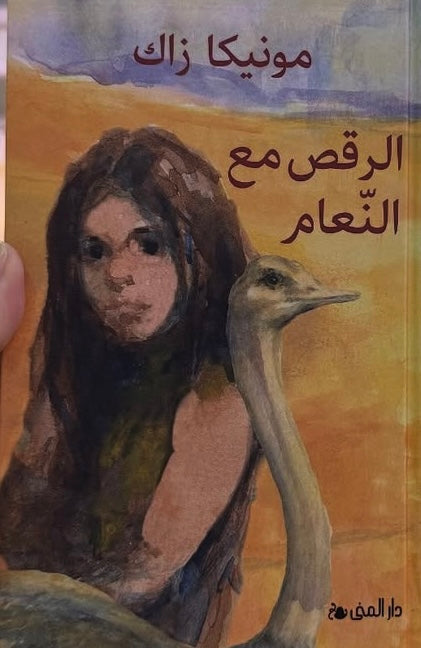 رقص مع النعام