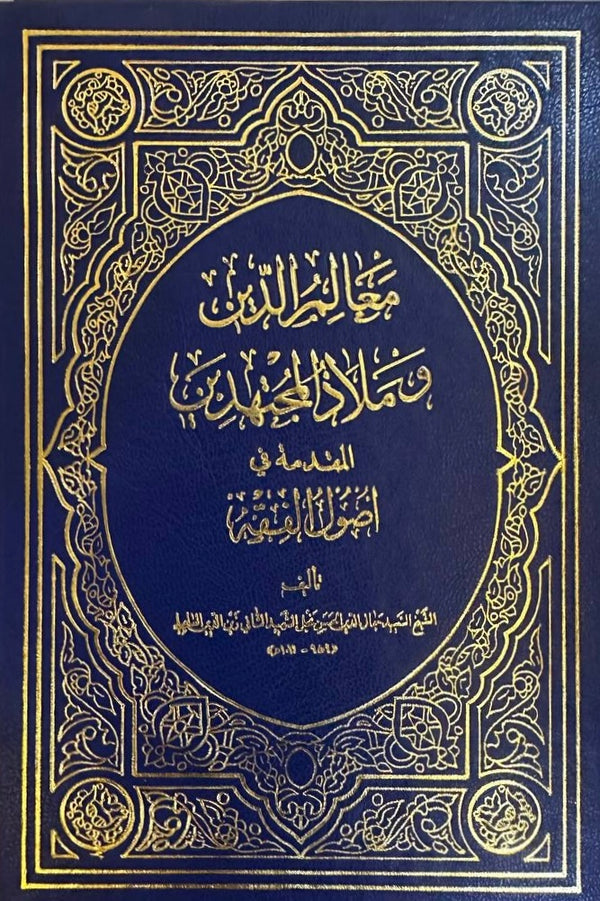 معالم الدين وملاذ المجتهدين  - المقدمة في أصول الفقه