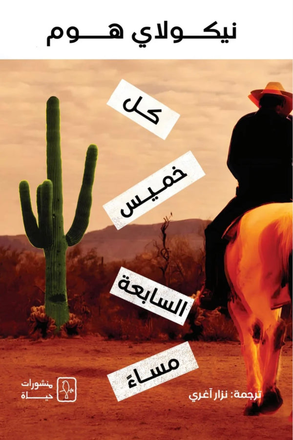 كل خميس السابعة مساء