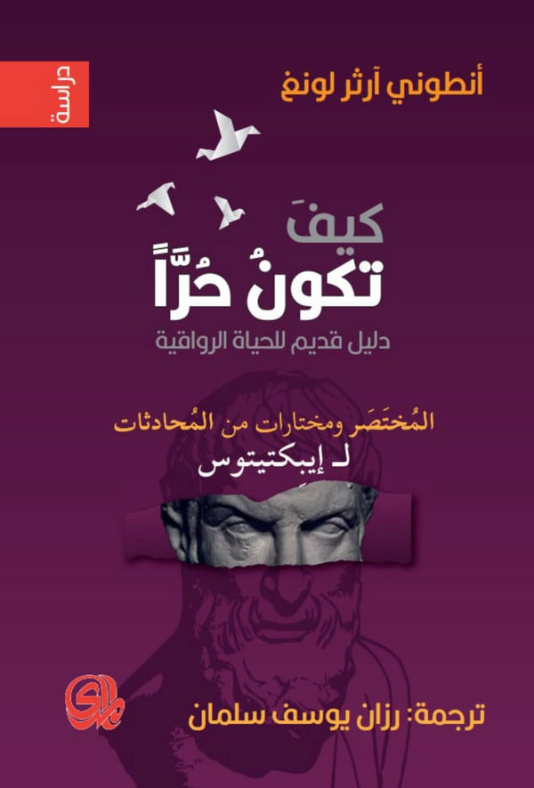 كيف تكون حرا - دليل قديم للحياة الرواقية