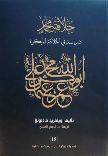 خلافة محمد دراسة في الخلافة المبكرة