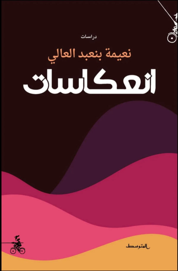 انعكاسات