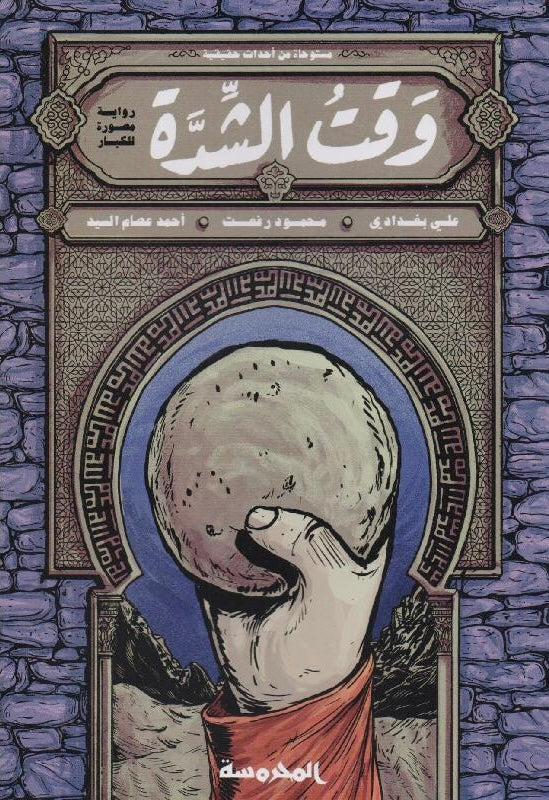 وقت الشدة رواية مصورة