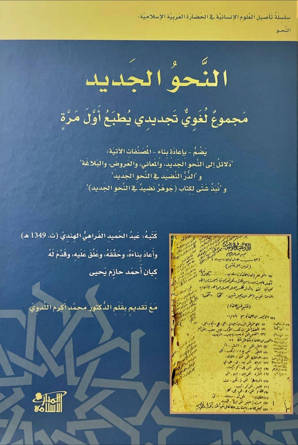النحو الجديد مجموع لغوي تجديدي يطبع لأول مره