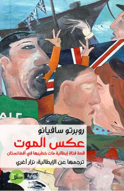 عكس الموت : قصة فتاة ايطالية مات خطيبها في أفغانستان