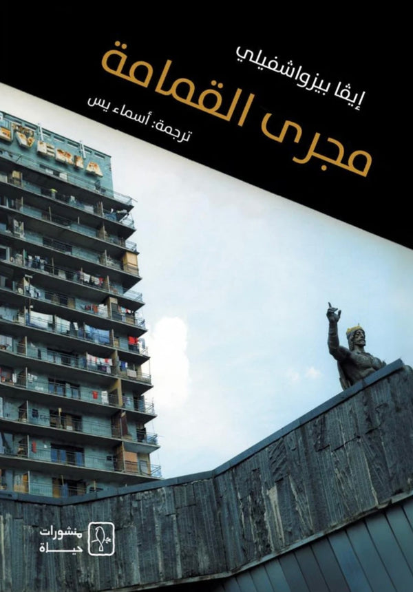 مجرى القمامة