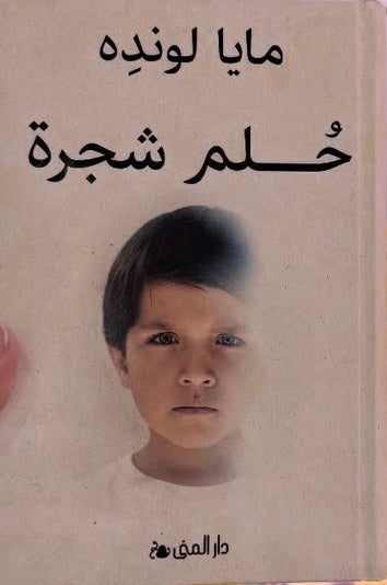 حلم شجرة