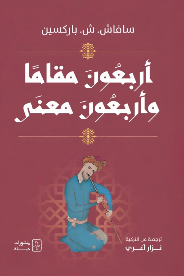 أربعون مقاما وأربعون معنى