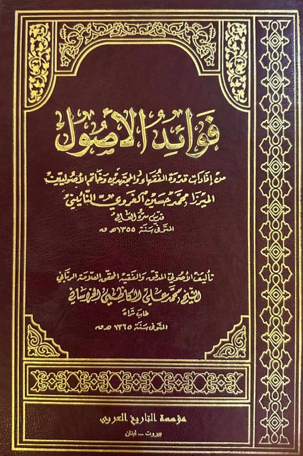 فوائد الأصول ، من افادات الميرزا الغروي النائيني