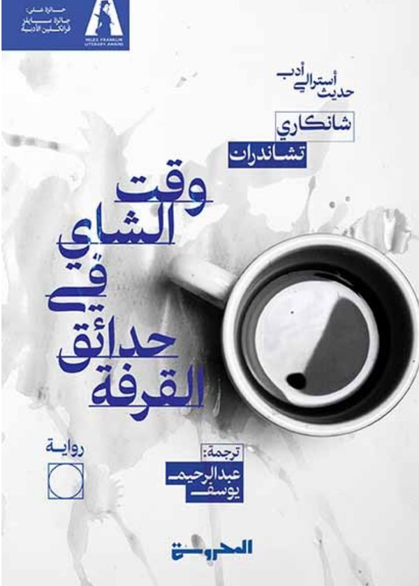 وقت الشاي في حدائق القرفة