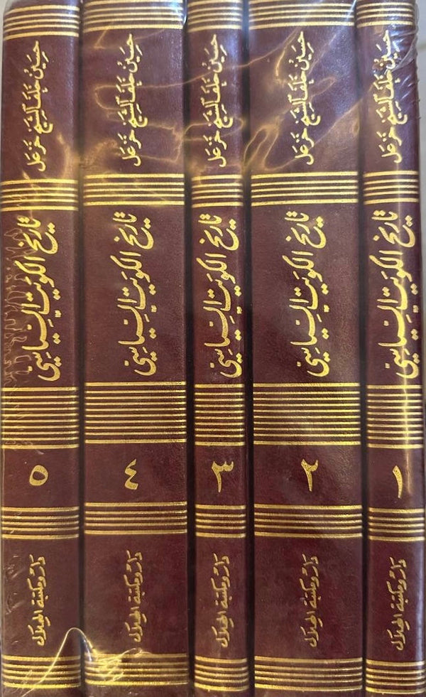 تاريخ الكويت السياسي / ٥ مجلدات