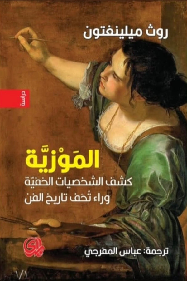 الموزية كشف الشخصيات الخفية
وراء تحف تاريخ المن