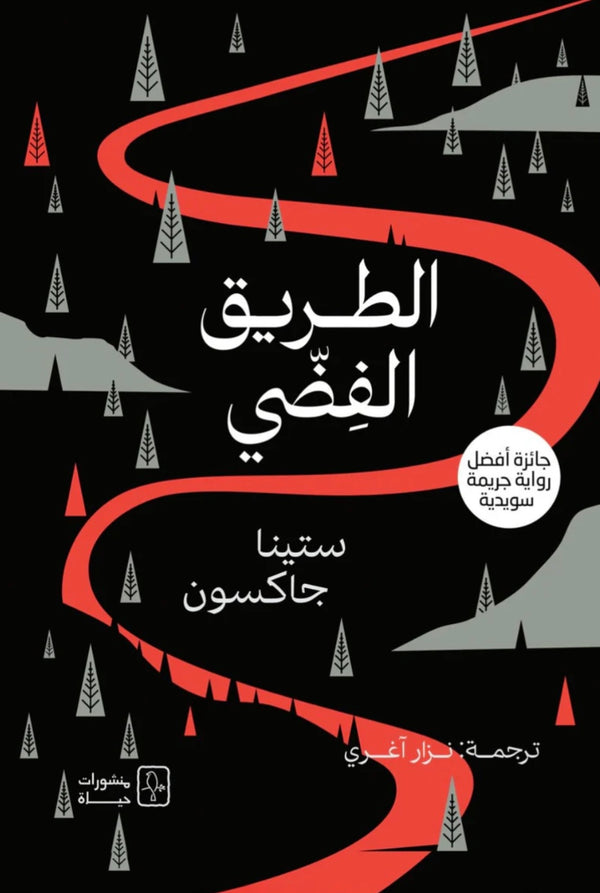 الطريق الفضي