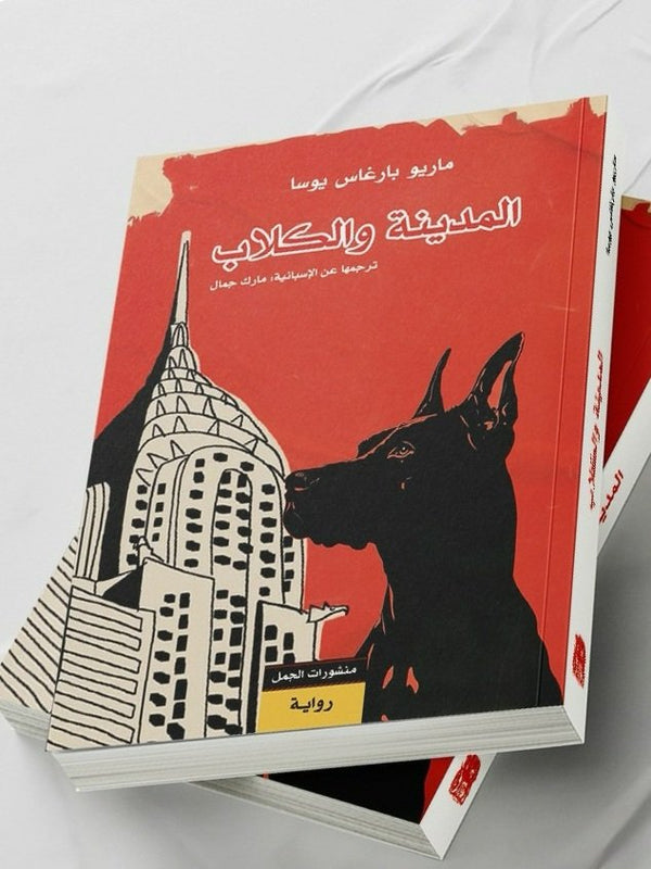 المدينة والكلاب