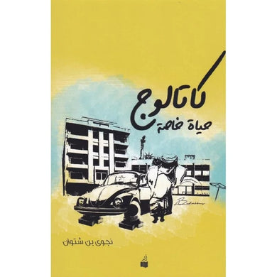 كتالوج حياة خاصة