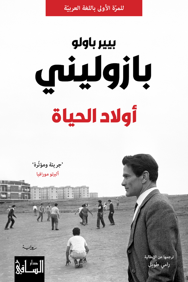 أولاد الحياة - بازوليني
