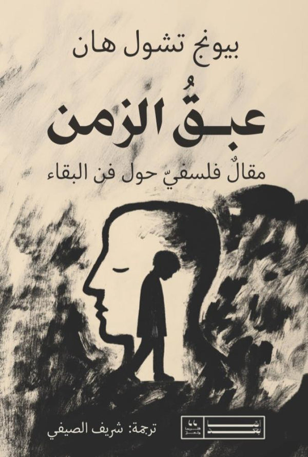 عبق الزمن مقال فلسفي حول فن البقاء