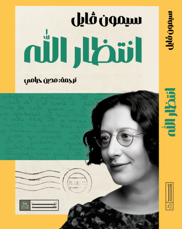انتظار الله