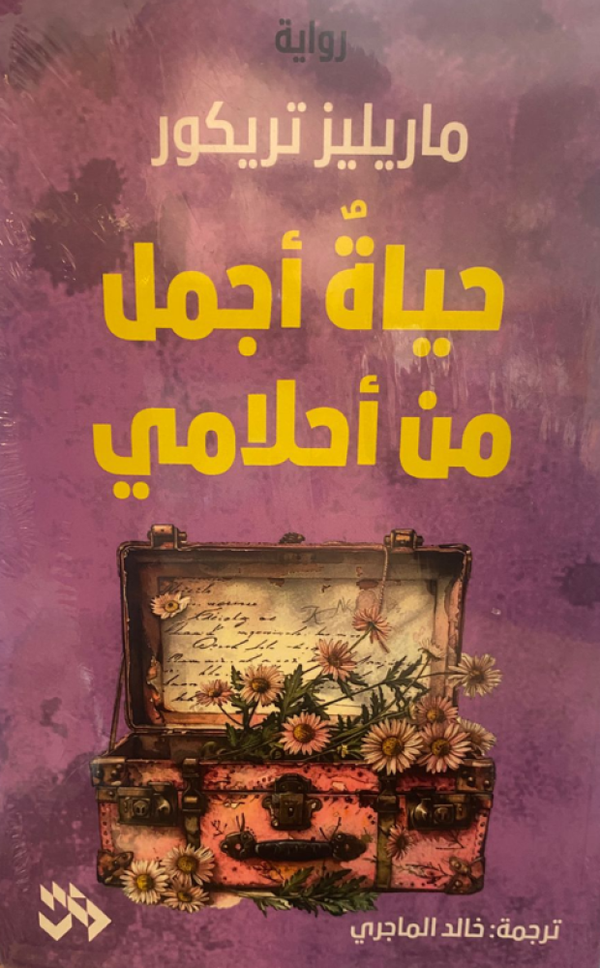 حياة أجمل من أحلامي