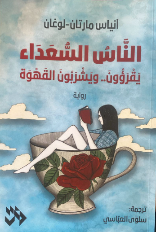 الناس السعداء يقرؤون ويشربون القهوك