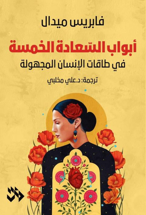 أبواب السعادة الخمسة - في طاقات الانسان المجهولة