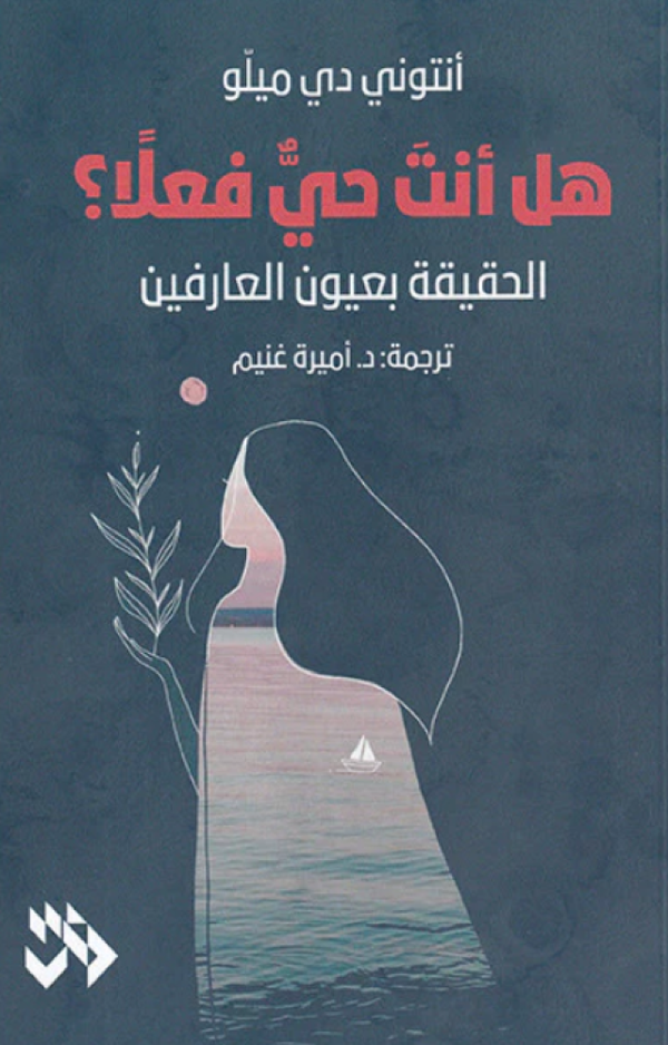 هل أنت حي فعلا ؟ - الحقيقة بعيون العارفين