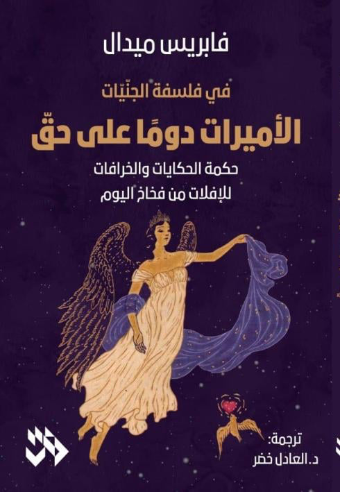 الأميرات دوما على حق