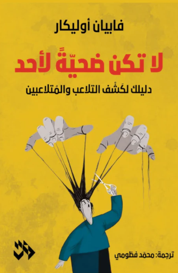 لا تكن ضحية لأحد - دليلك لكشف التلاعب والمتلاعبين