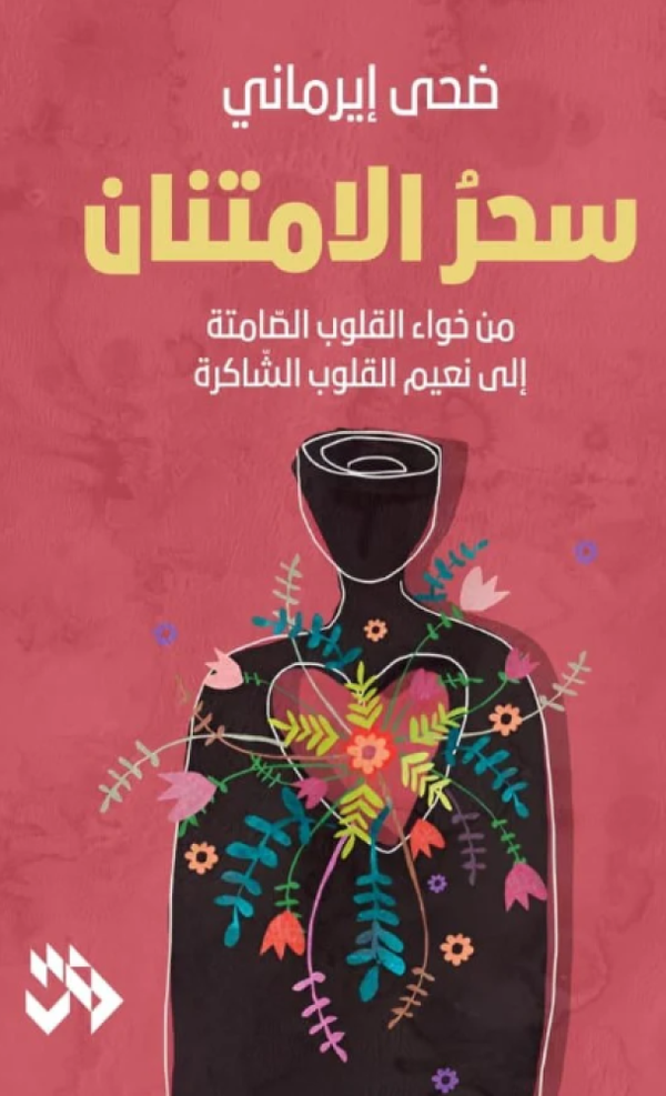 سحر الامتنان من خواء القلوب الصامتة إلى نعيم القلوب الشاكرة