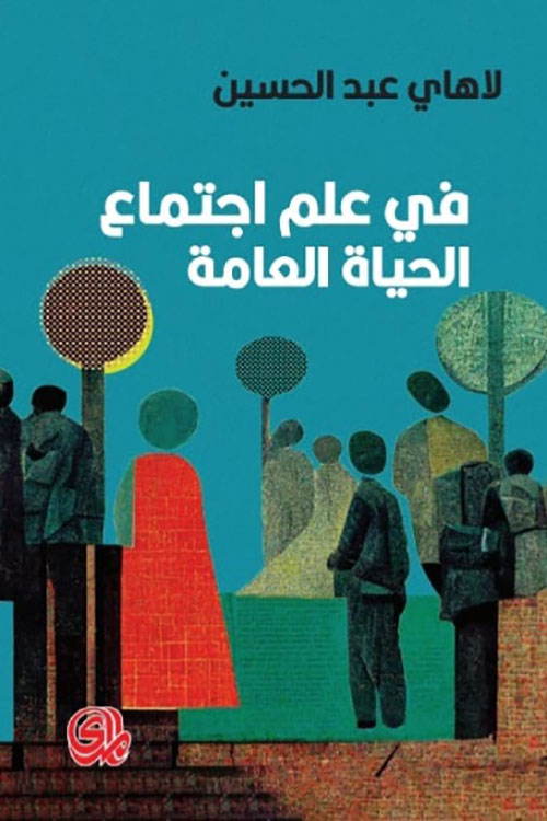 في علم اجتماع الحياة العامة