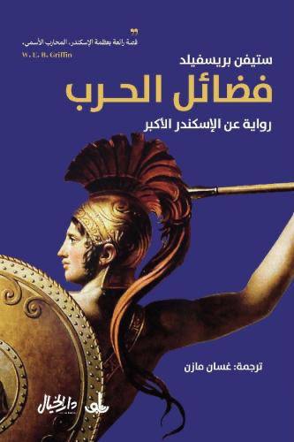فضائل الحرب - رواية عن الاسكندر الاكبر