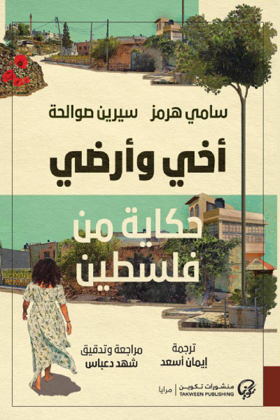 أخي وأرضي حكاية من فلسطين
